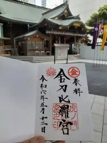 虎ノ門金刀比羅宮(東京都)