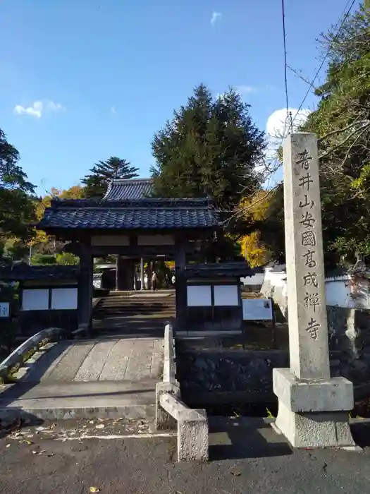 高成寺の山門