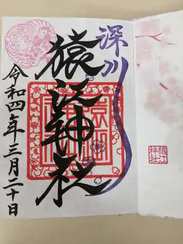 猿江神社の御朱印