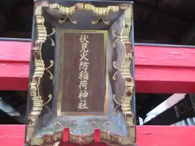 伏見火防稲荷神社(東京都)