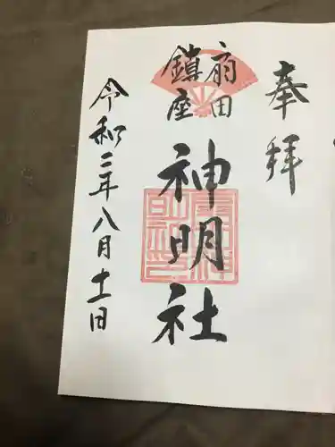 神明社の御朱印