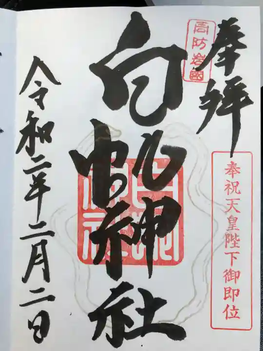 岩国白蛇神社(山口県)