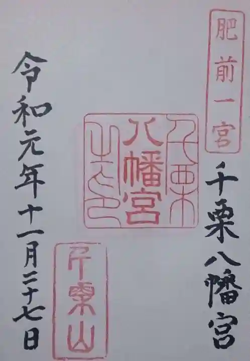 千栗八幡宮の御朱印