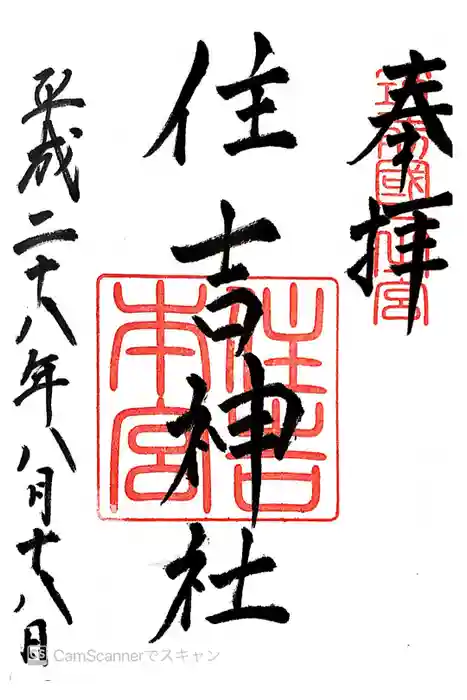 住吉神社の御朱印