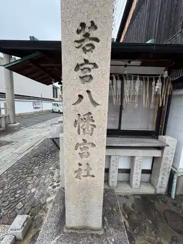 若宮八幡宮（陶器神社）(京都府)