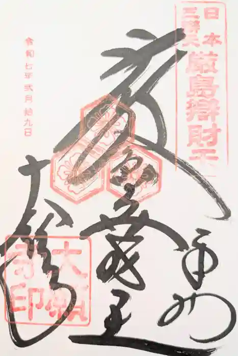 大願寺の御朱印