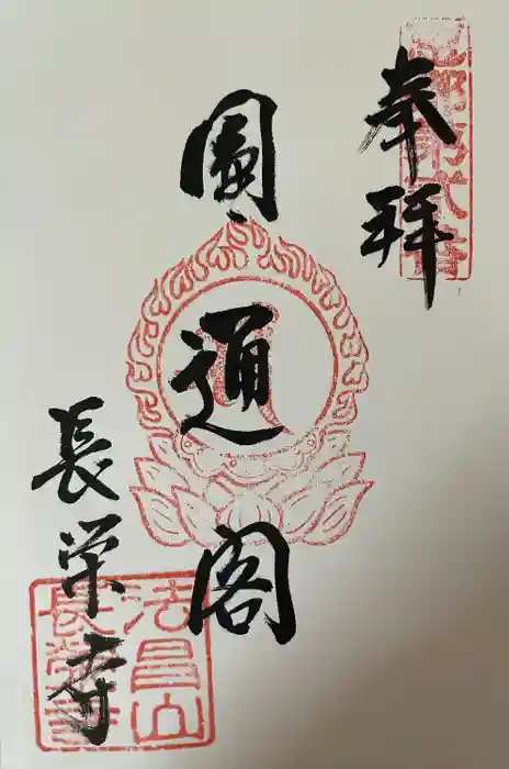 長栄寺の御朱印