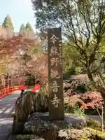 今熊野観音寺のその他建物