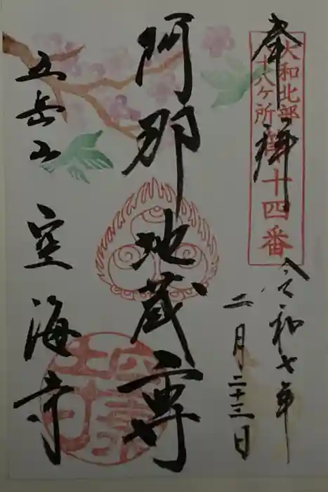 空海寺の御朱印