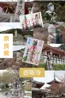 南法華寺(壷阪寺)の御朱印