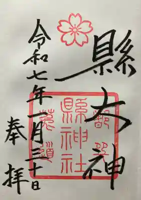 縣神社の御朱印