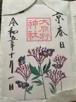 大原野神社の御朱印