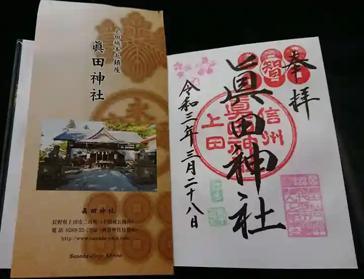 眞田神社の授与品その他