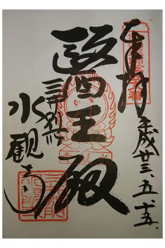 園城寺（三井寺）の御朱印