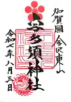 宇多須神社の御朱印