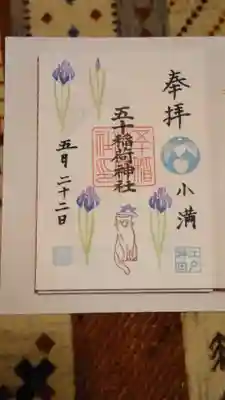 かきつばたの御朱印です。