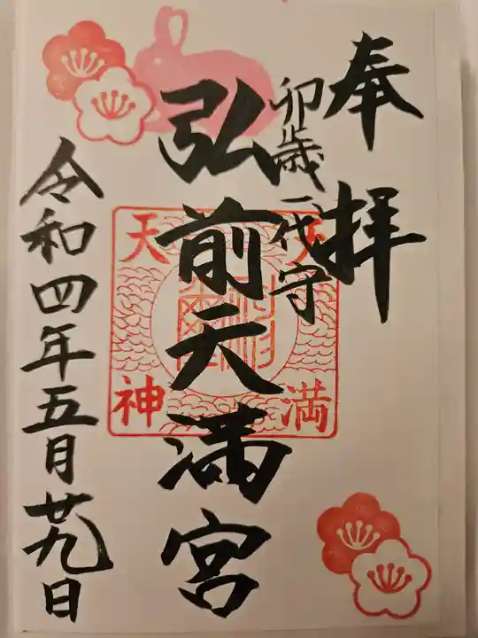 弘前天満宮の御朱印