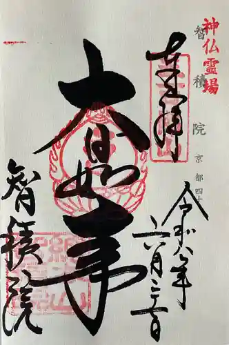  智積院(京都府)