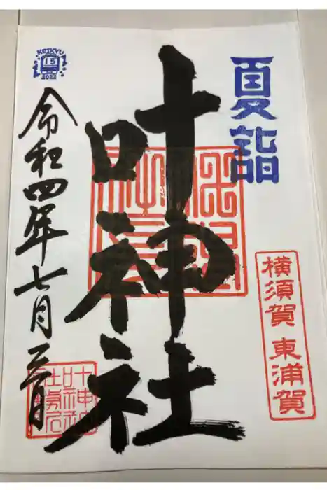 叶神社（東叶神社）の御朱印