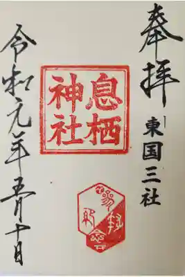 【４】⑰　　　300円
東国三社
