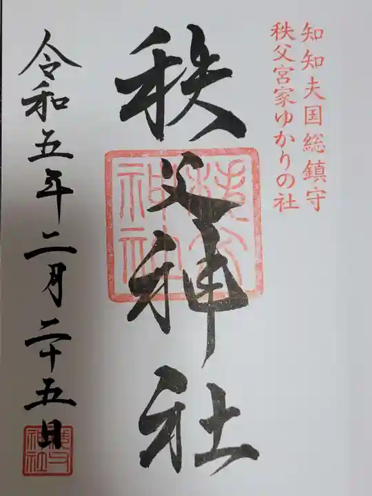 秩父神社の御朱印