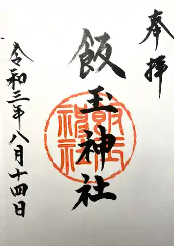 飯玉神社の御朱印