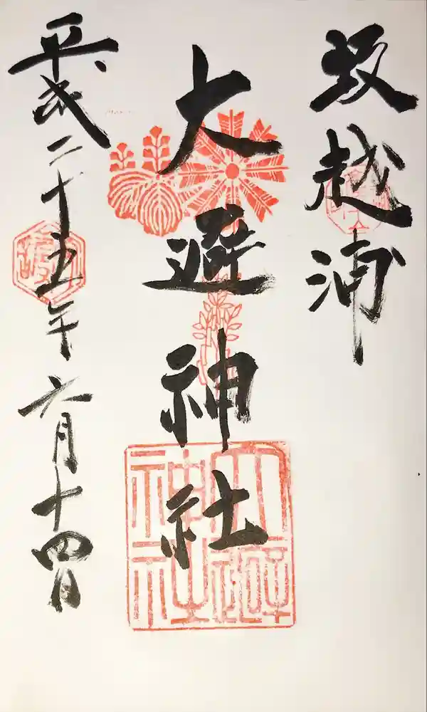 大避神社の御朱印