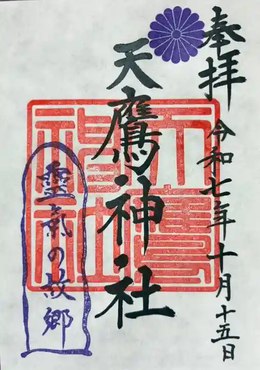 天鷹神社(岐阜県)