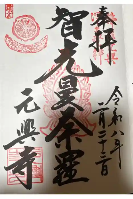 元興寺の御朱印