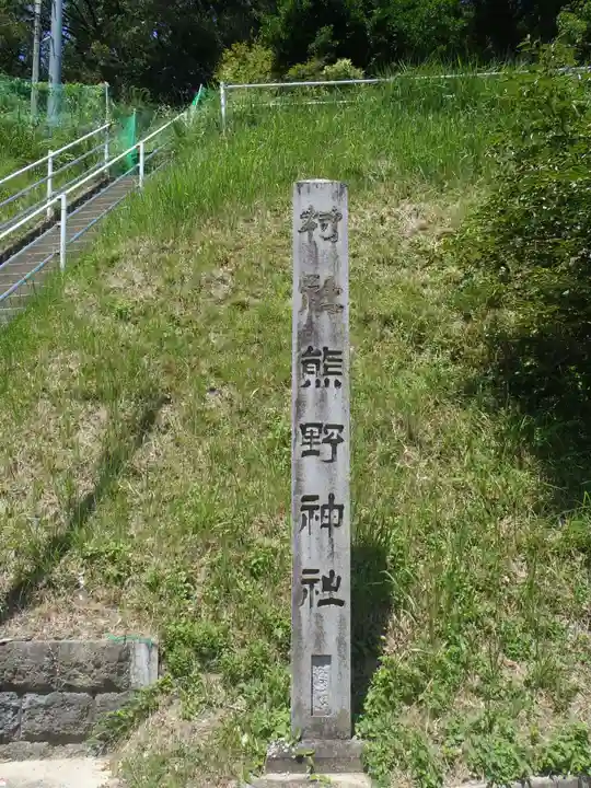 熊野社(愛知県)