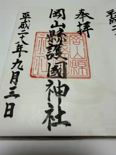 岡山縣護國神社の御朱印