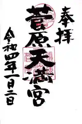 菅原天満宮の御朱印