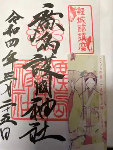 廣島護國神社の御朱印