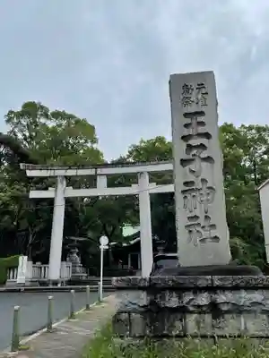 王子神社の鳥居