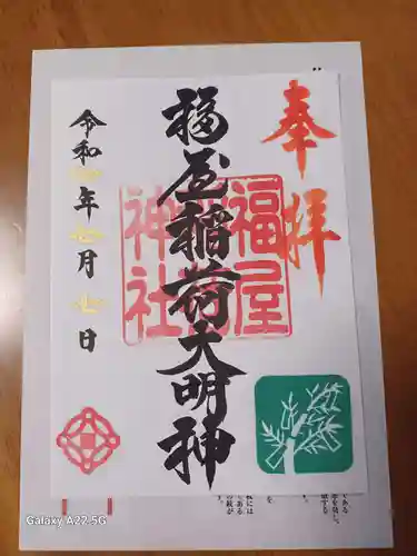 福屋稲荷神社の御朱印