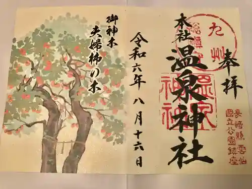 雲仙温泉神社(長崎県)