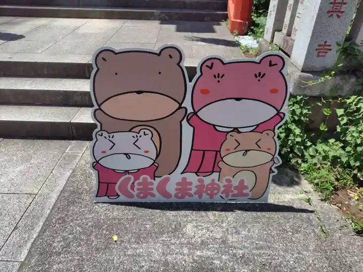 くまくま神社(導きの社 熊野町熊野神社)(東京都)