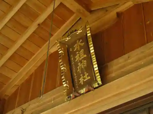 水祖神社の建物その他