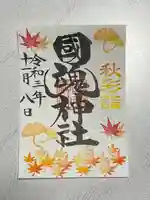 國魂神社の御朱印