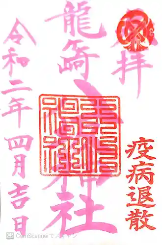 龍ケ崎八坂神社の御朱印