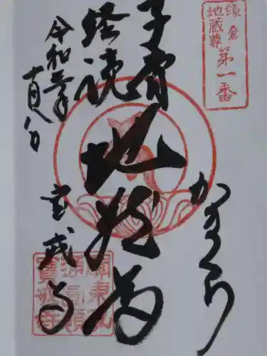 宝戒寺の御朱印