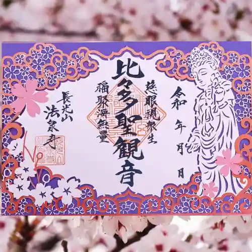 伊勢原 法泉寺の御朱印