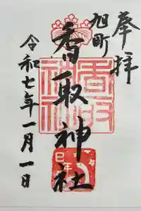 香取神社（旭町香取神社・大鳥神社）の御朱印