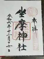 坐摩神社(大阪府)