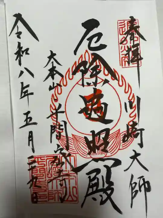 川崎大師(平間寺)の御朱印