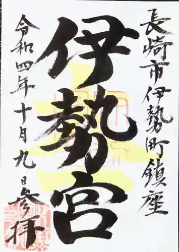 伊勢宮(長崎県)