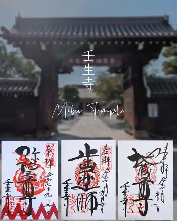 壬生寺(京都府)