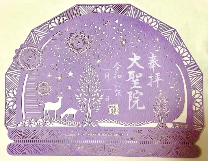 大聖院の御朱印