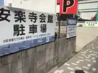 安楽寺のその他建物