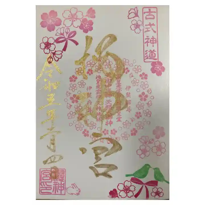 桜神宮(東京都)